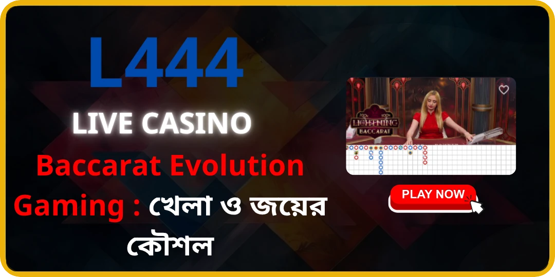Bacarat Evolution Gaming এ L444: খেলার নিয়ম, জেতার কৌশল এবং Live Casino অভিজ্ঞতা 2 Baccarat Evolution Gaming L444