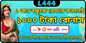 Bonus Agent - ১ জনকে আমন্ত্রণ করুন এবং L444-এ ১০০০ টাকা উপার্জন করুন