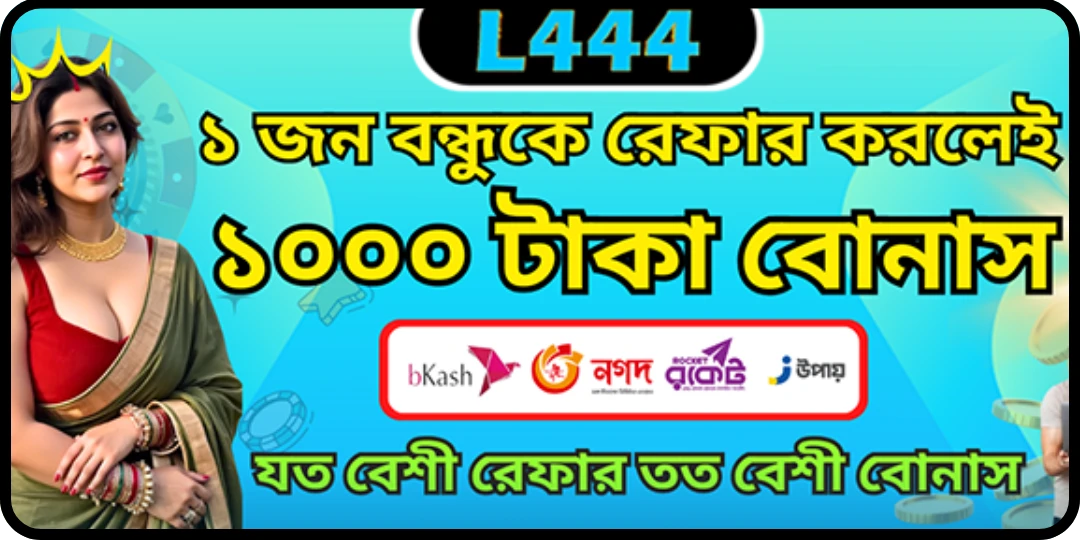 Bonus Agent - ১ জনকে আমন্ত্রণ করুন এবং L444-এ ১০০০ টাকা উপার্জন করুন