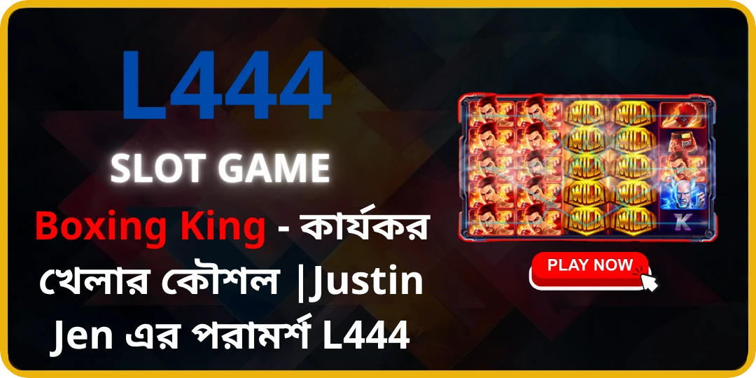 Boxing King - কার্যকর খেলার কৌশল L444