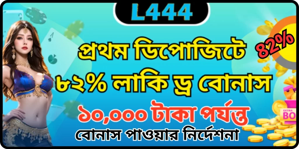 নতুন সদস্যদের জন্য bonus first deposit – ৮২% বোনাস নিন & বোনাস পাওয়ার নির্দেশনা | L444 3 bonus First deposit l444